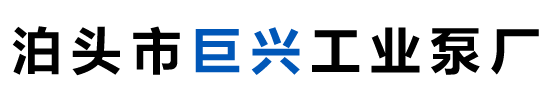 泊头市巨兴工业泵厂